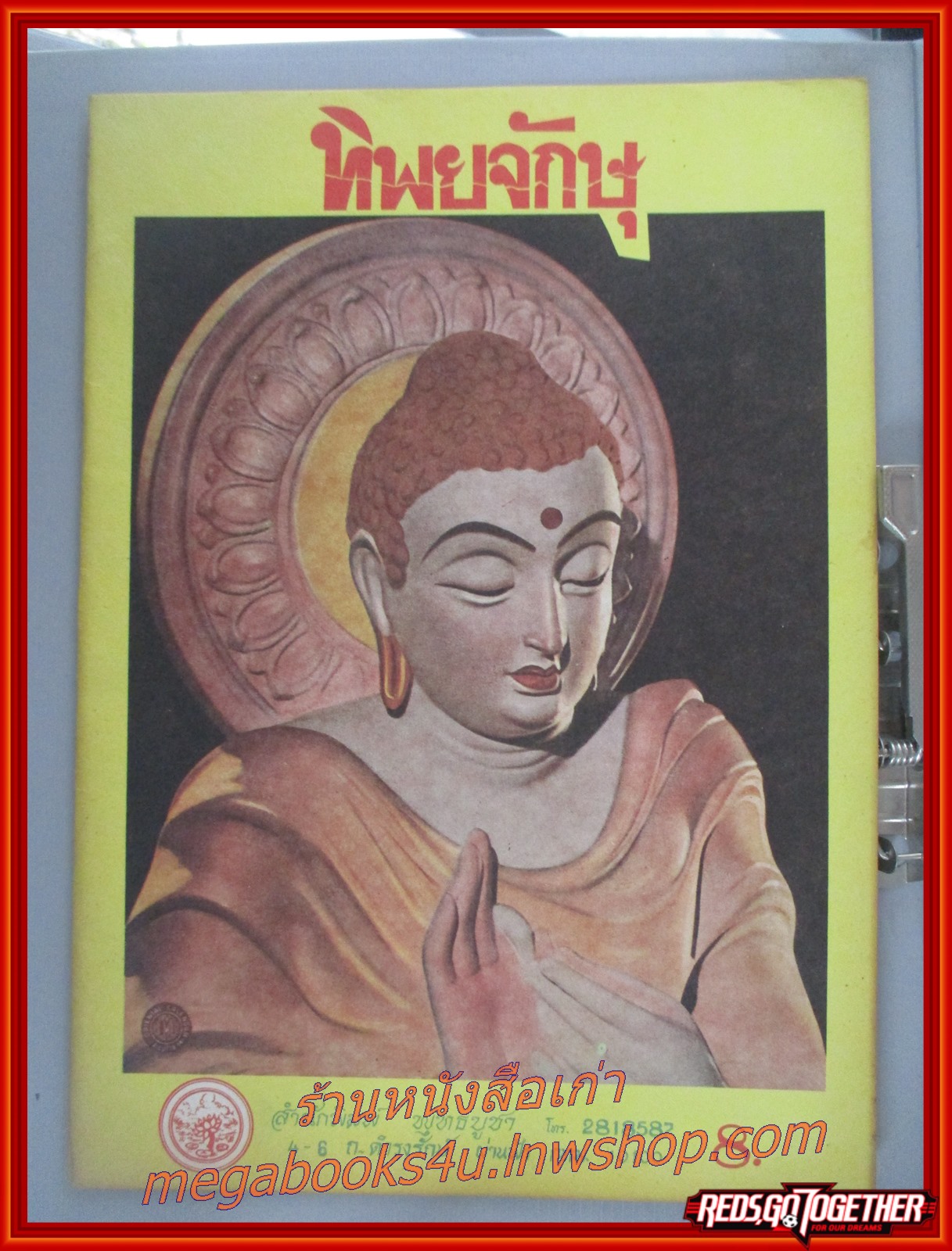 การ์ตูนธรรมะ ทิพยจักษุ สนพ. พุทธบูชา