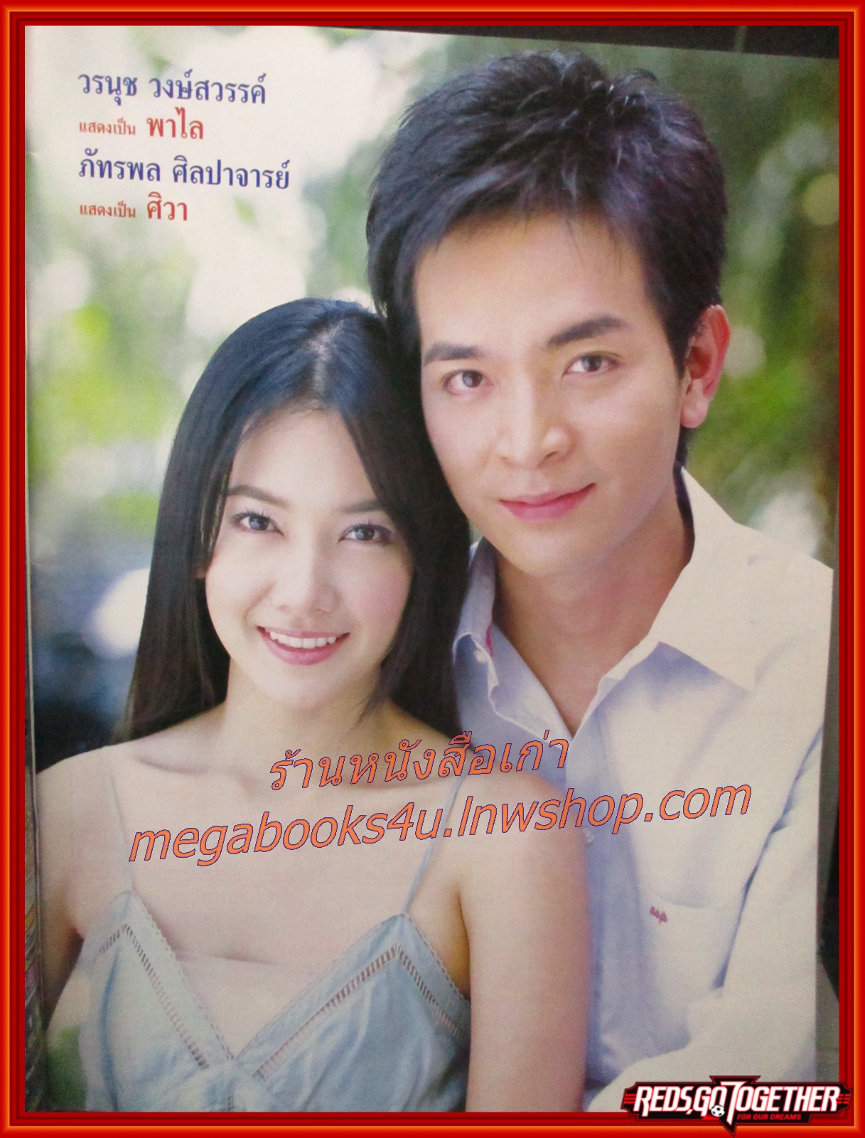 นิตยสารเรื่องย่อละครโทรทัศน์ รหัสริษยา ปี2550 สภาพดี ภัทรพล ศิลปาจารย์ วรนุช วงษ์สวรรค์