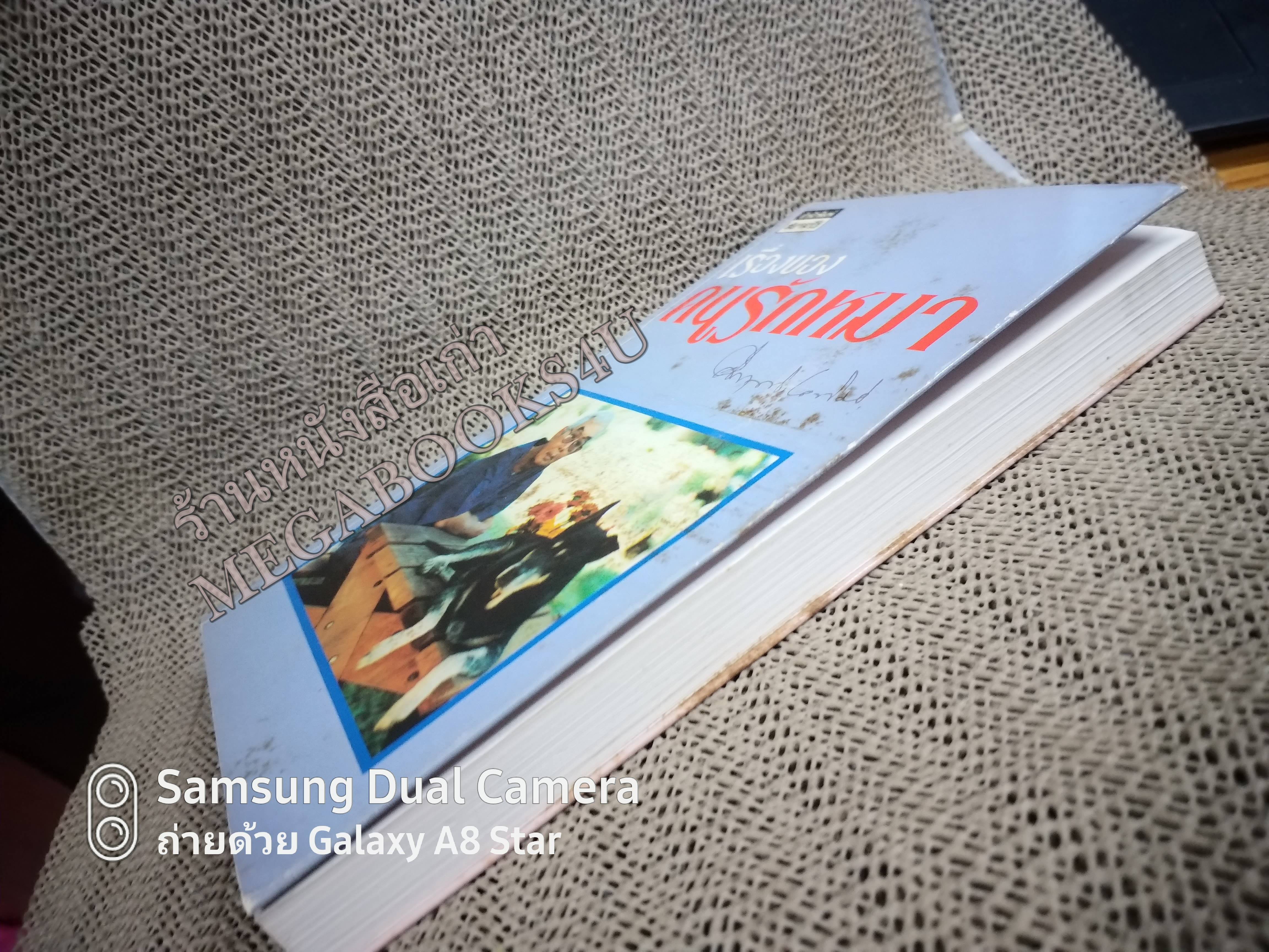 เรื่องของคนรักหมา โดย ม.ร.ว.คึกฤทธิ์ ปราโมช สนพ.สยามรัฐ (มือสอง) (สภาพ85-95%) หน้าปกมีรอยเปื้อน