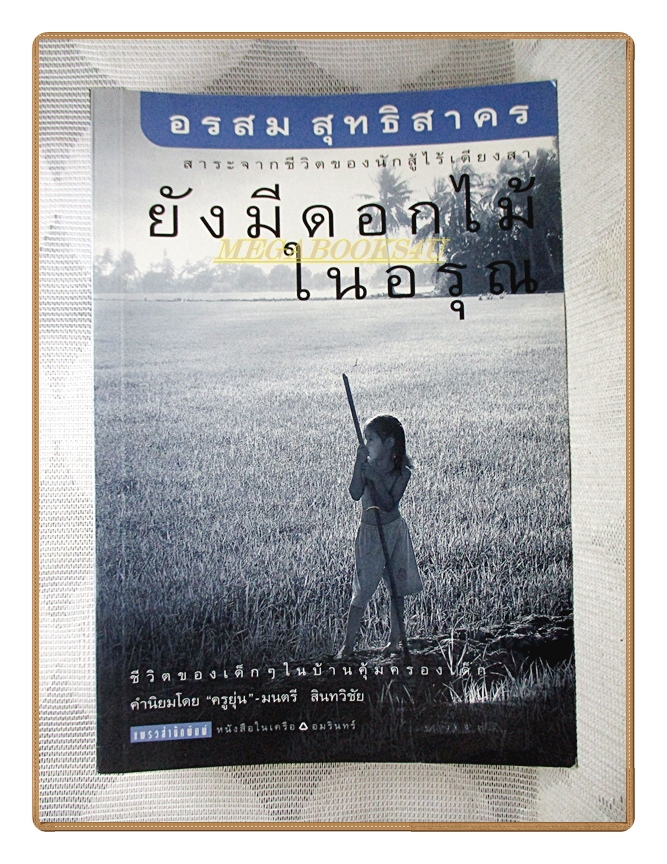 ยังมีดอกไม้ในอรุณ โดย อรสม สุทธิสาคร : สาระจากชีวิตของนักสู้ไร้เดียงสา