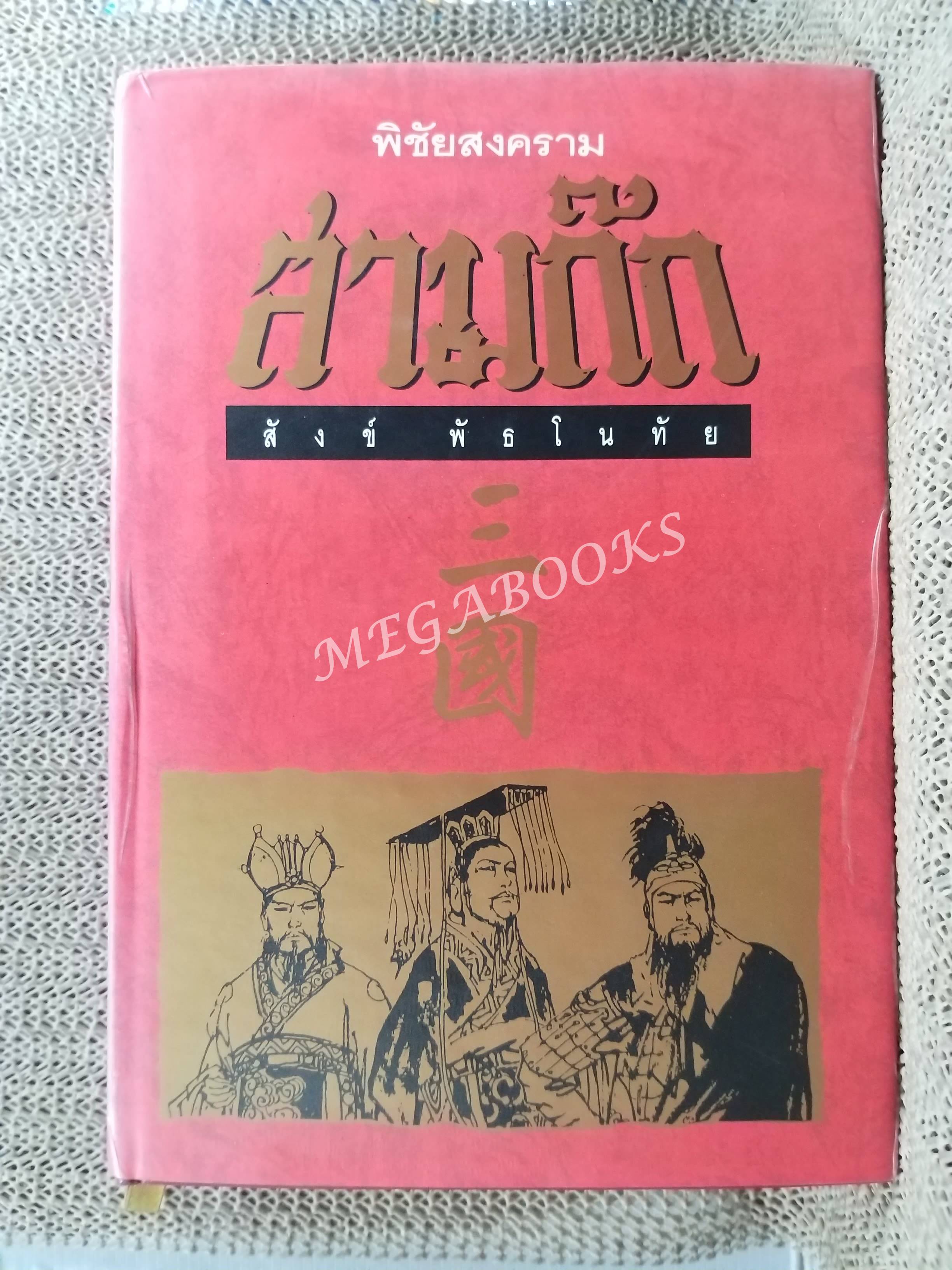 พิชัยสงครามสามก๊ก ของ สังข์ พัธโนทัย / ปกแข็ง / พิมพ์3 2537