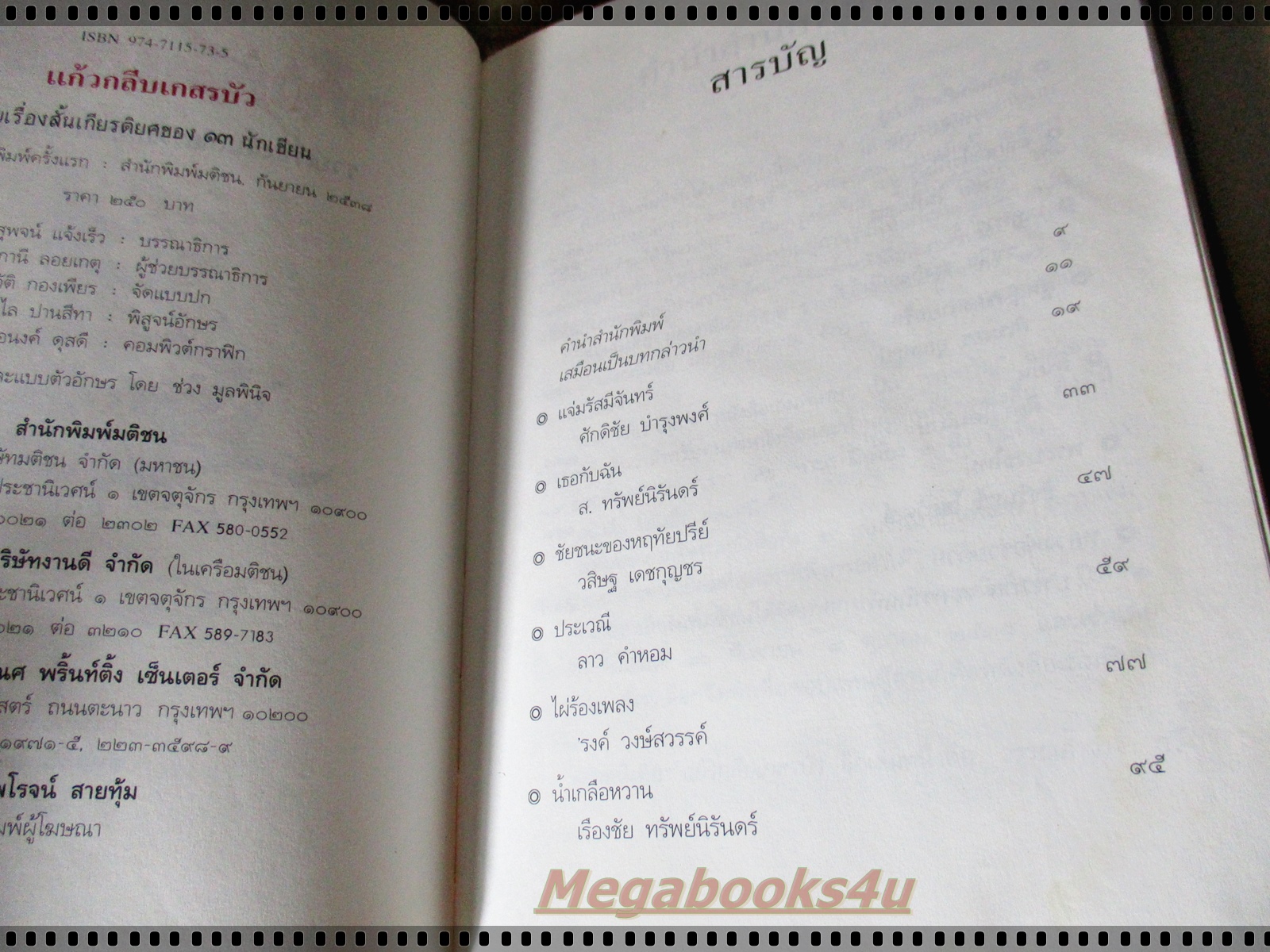 แก้วกลีบเกสรบัว รวมเรื่องสั้นเกียรติยศของ13นักเขียน (หนังสือมีตำหนิ)