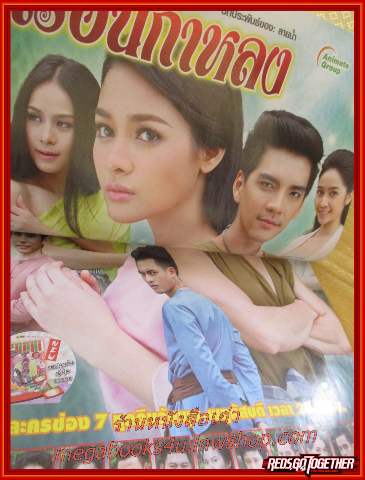 นิตยสารเรื่องย่อละครโทรทัศน์ เรือนกาหลง ปี2556 วงศกร ปรมัตถากร ฝนทิพย์ วัชรตระกูล