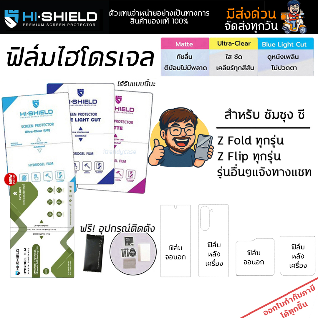 Hishield ฟิล์ม ไฮโดรเจล จอนอก จอใน Film ใส ด้าน ถนอมสายตา ใช้สำหรับ Samsung Z Fold 7 6 5 4 Z Flip7 FE 6 5 4 ใบกำกับภาษี