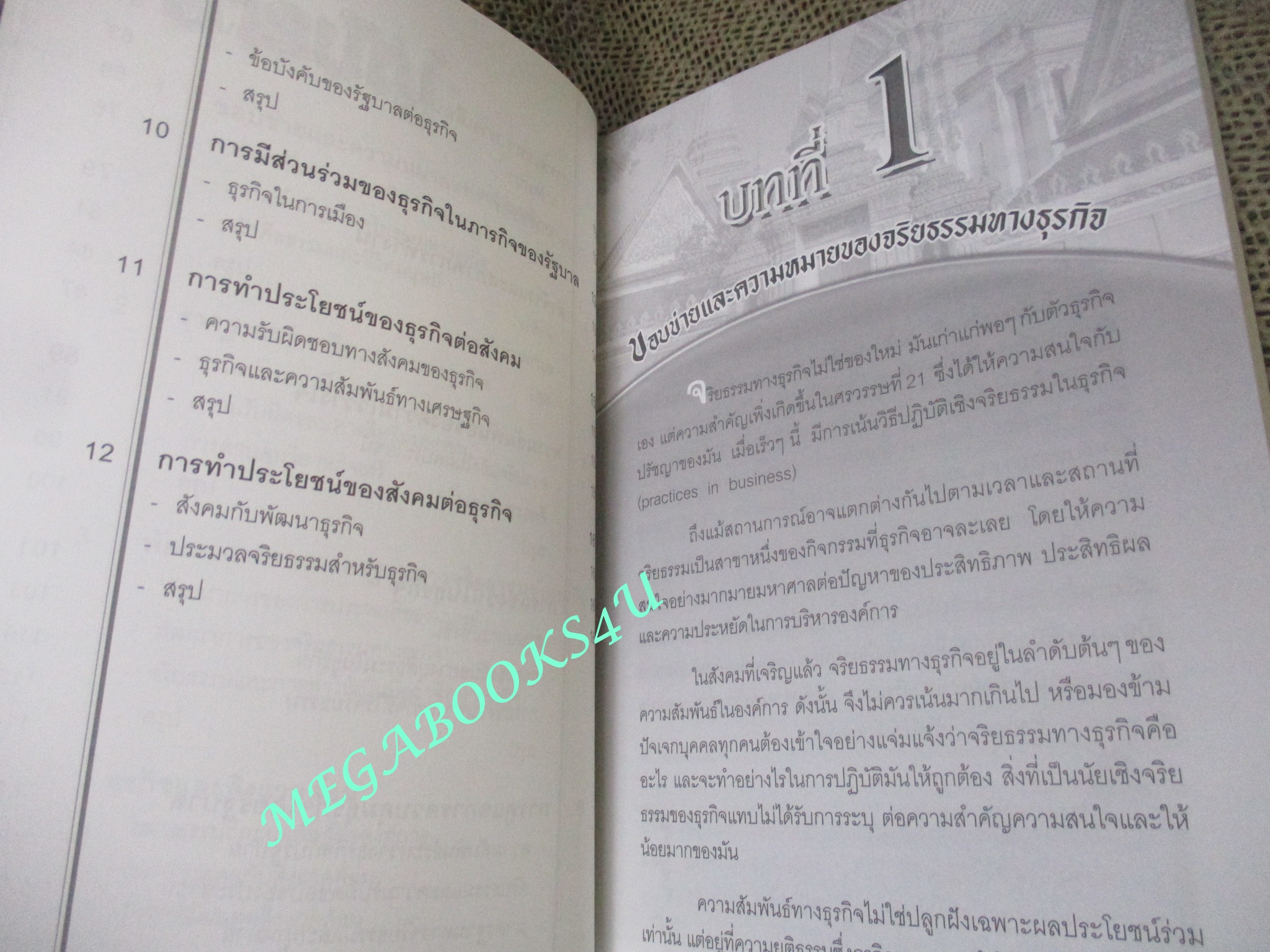 จริยธรรมทางธุรกิจ BUSINESS ETHICS ผู้เขียน ดร.ชาญชัย อาจินสมาจาร (หนังสือใหม่) (สภาพ 95%)