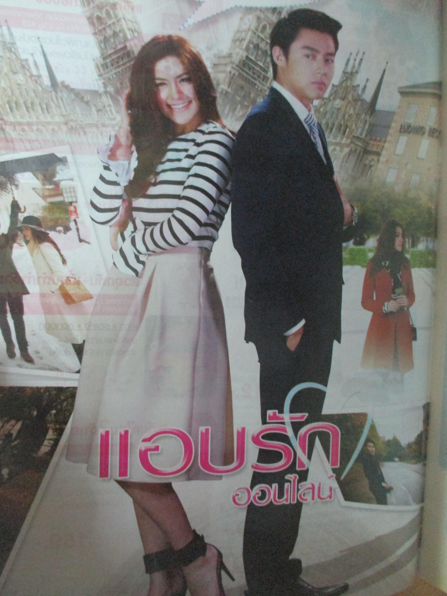 นิตยสารเรื่องย่อละครโทรทัศน์ แอบรักออนไลน์ ปี2558 แอน ทองประสม ปีเตอร์ คอร์ป ไดเรนดัล