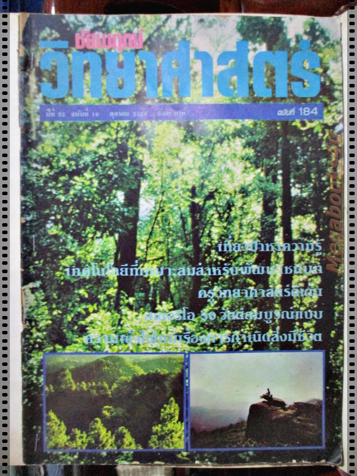 นิตยสารชัยพฤกษ์วิทยาศาสตร์ ฉบับที่ 184 ปี2528