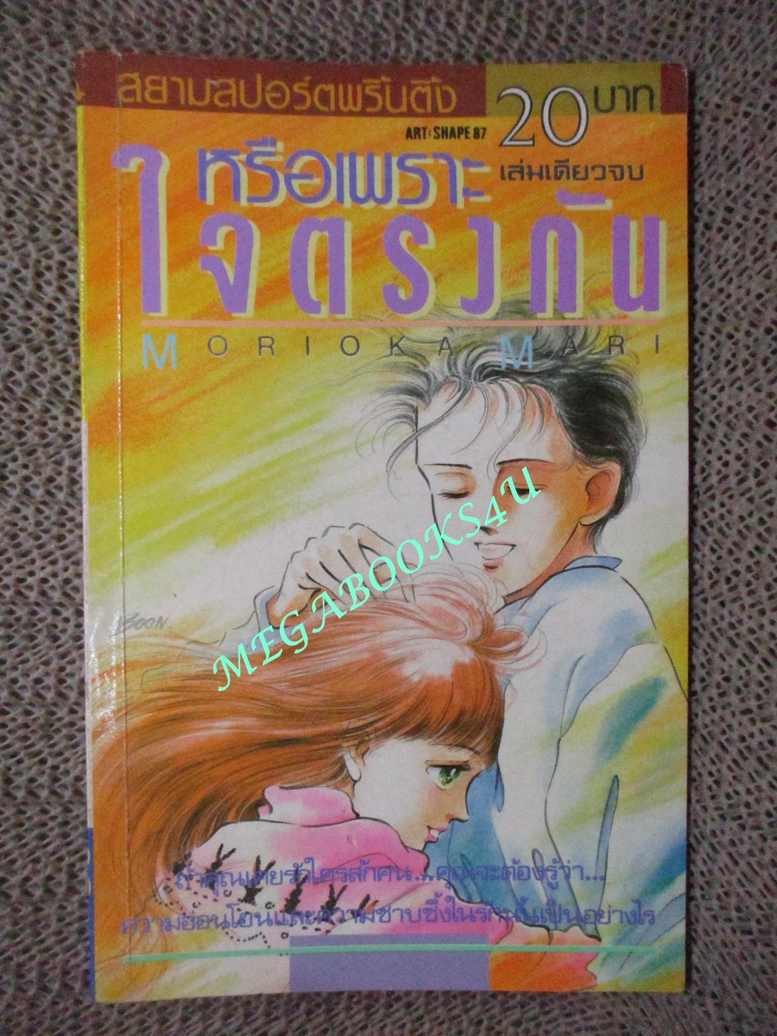 หรือเพราะใจตรงกัน / Morioka Mari / เล่มเดียวจบ / สยามฯ /