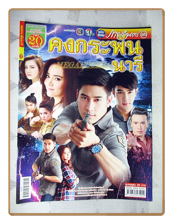 เรื่องย่อละคร คงกระพันนารี ปี2559 สภาพดี