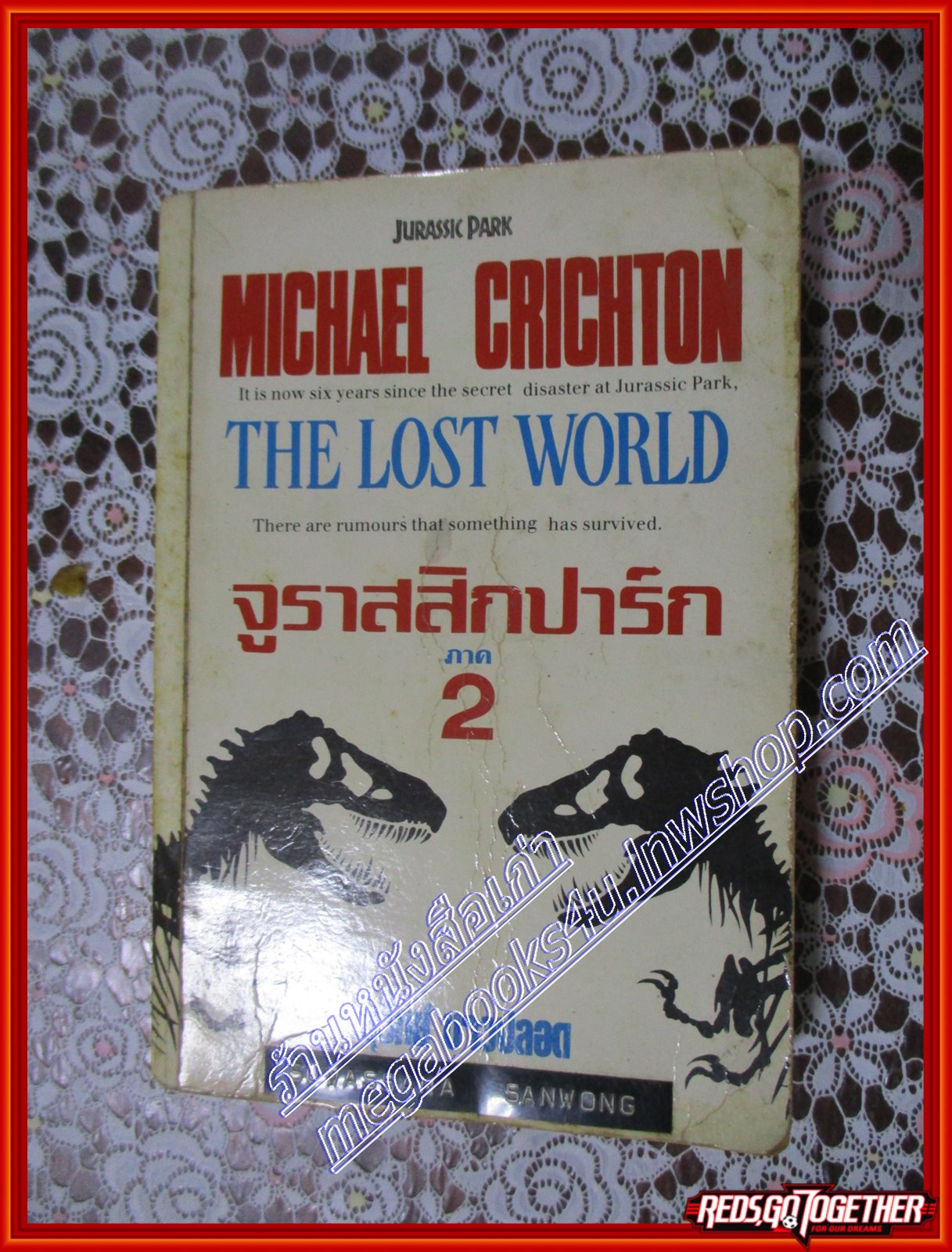 จูราสิกปาร์ก ภาค2 The Lost World Michale Crichton (มือสอง) (สภาพ85-95%)