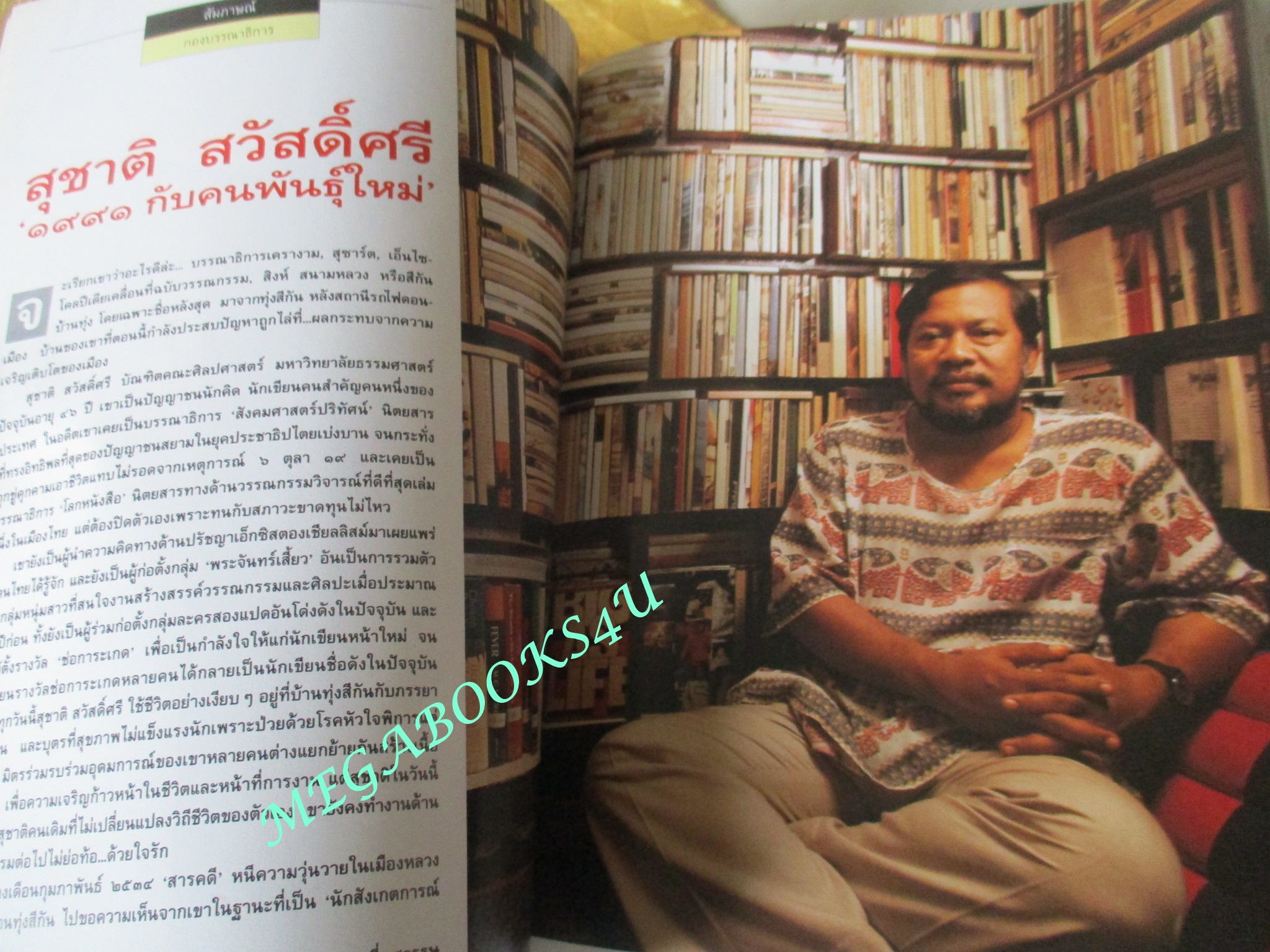 นิตยสารสารคดี ฉบับที่074 เมษายน 2534 สภาพดี คนชรา นกปากห่าง เขื่อนปากมูล ลพบุรี