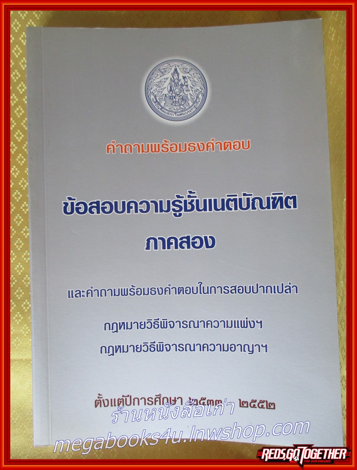 หนังสือ คำถามพร้อมธงคำตอบ ข้อสอบความรู้ชั้นเนติบัณฑิต ภาคสอง กฎหมายวิธีพิจารณาความแพ่งฯ กฎหมายวิธีพิจารณาความอาญาฯ ปีการศึกษา 2533-2552