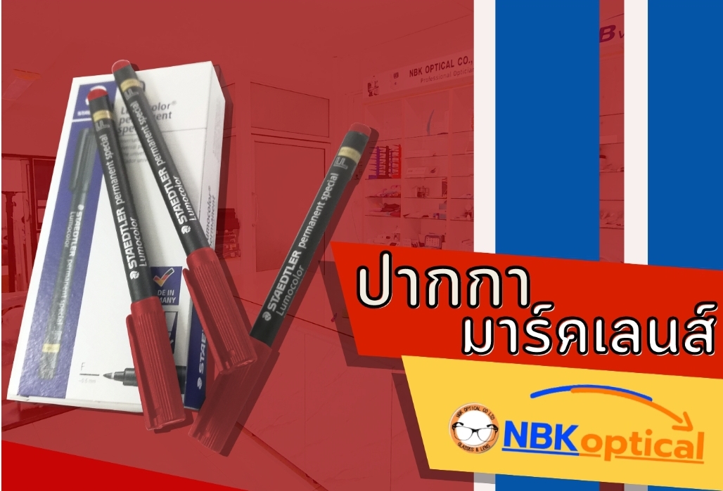 ปากกาเขียนเลนส์ชุด 5 ด้าม