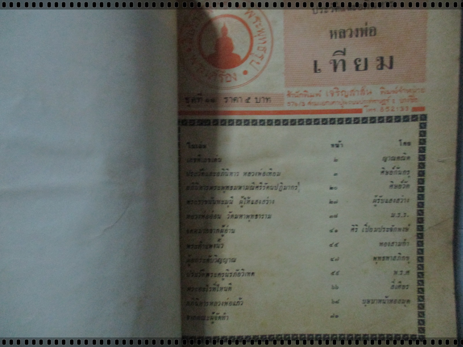 นิตยสารสิ่งศักดิ์สิทธิ์ พระพุทธรูป พระเครื่อง ฉบับที่11 ปี2516 ปก หลวงพ่อเทียม