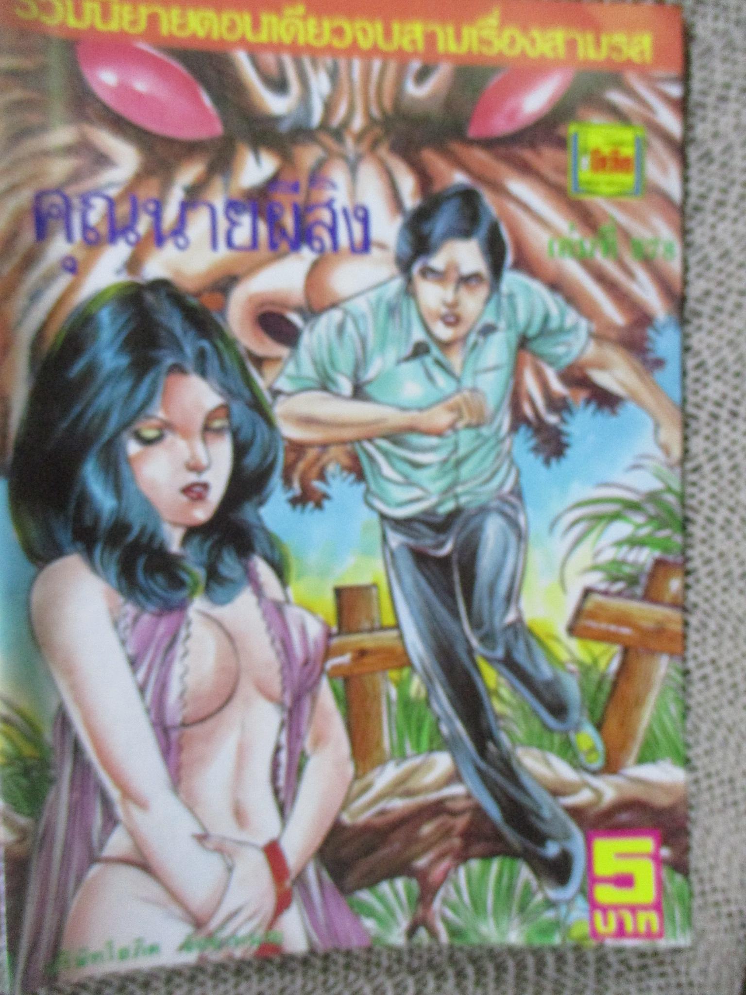 การ์ตูนไทยเล่มละบาท ปก5บาท เรื่อง คุณนายผีสิง / วรพันธ์