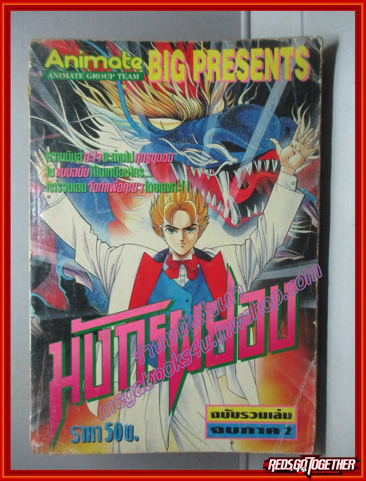การ์ตูนบ้าน มังกรผยอง ฉบับรวมเล่ม จบภาค2 สนพ.ANIMATE สภาพพอใช้ อ่านได้ตามปกติ ปกยับ