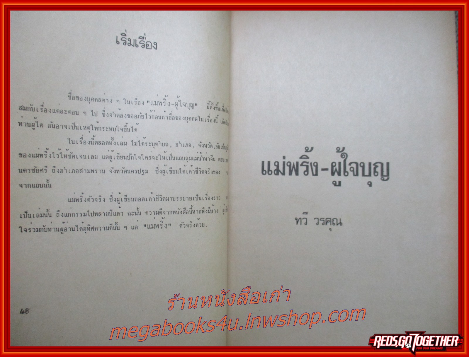 พระพรหมของลูก, แม่พริ้งผู้ใจบุญ อนุสรณ์เนื่องในงานฌาปนกิจศพ คุณแม่พิศ วัฒนางกูร ตำหนิ ปกหลังขาดแหว่ง