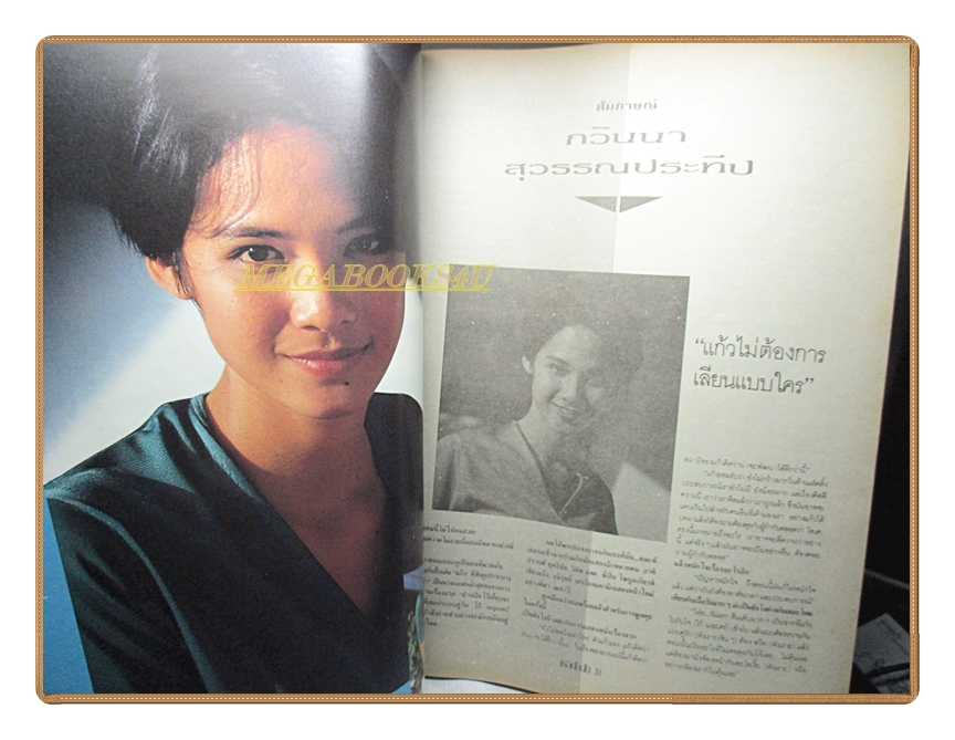 นิตยสารเธอกับฉัน เล่ม197 ปี2534 สภาพดี ปก ก้องสหรัช
