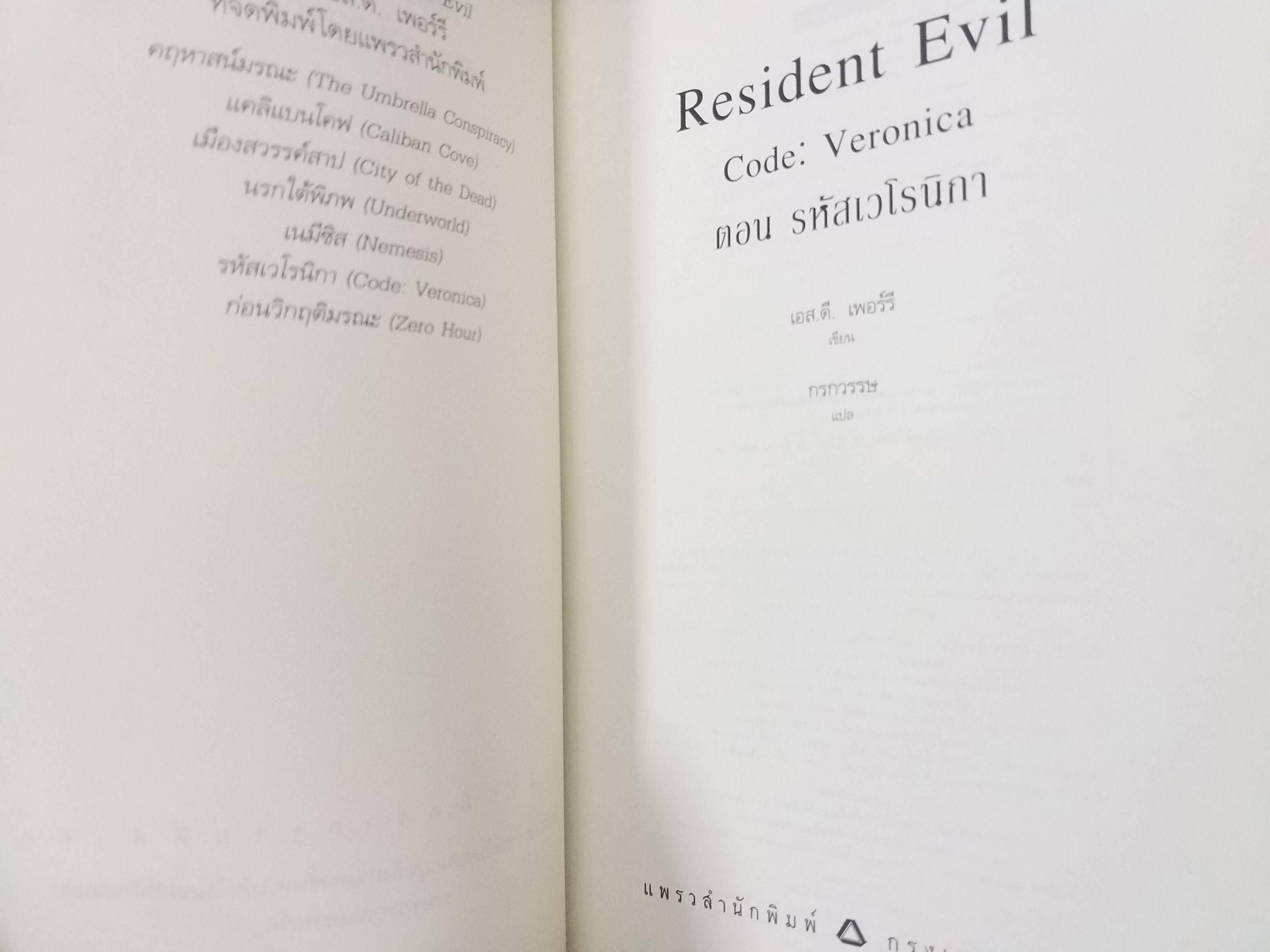 Resident Evil ตอน รหัสเวโรนิกา/ สภาพ 90 %