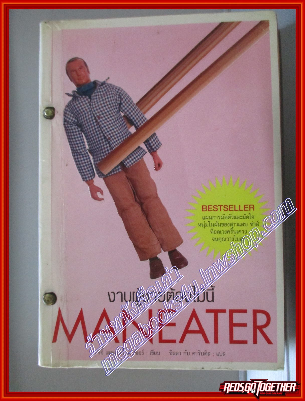 หนังสือเช่า งาบผู้ชายต้องไม้นี้ โดย จีจี้ เลอแวงกี้ เกรเซอร์ สนพ. Poema