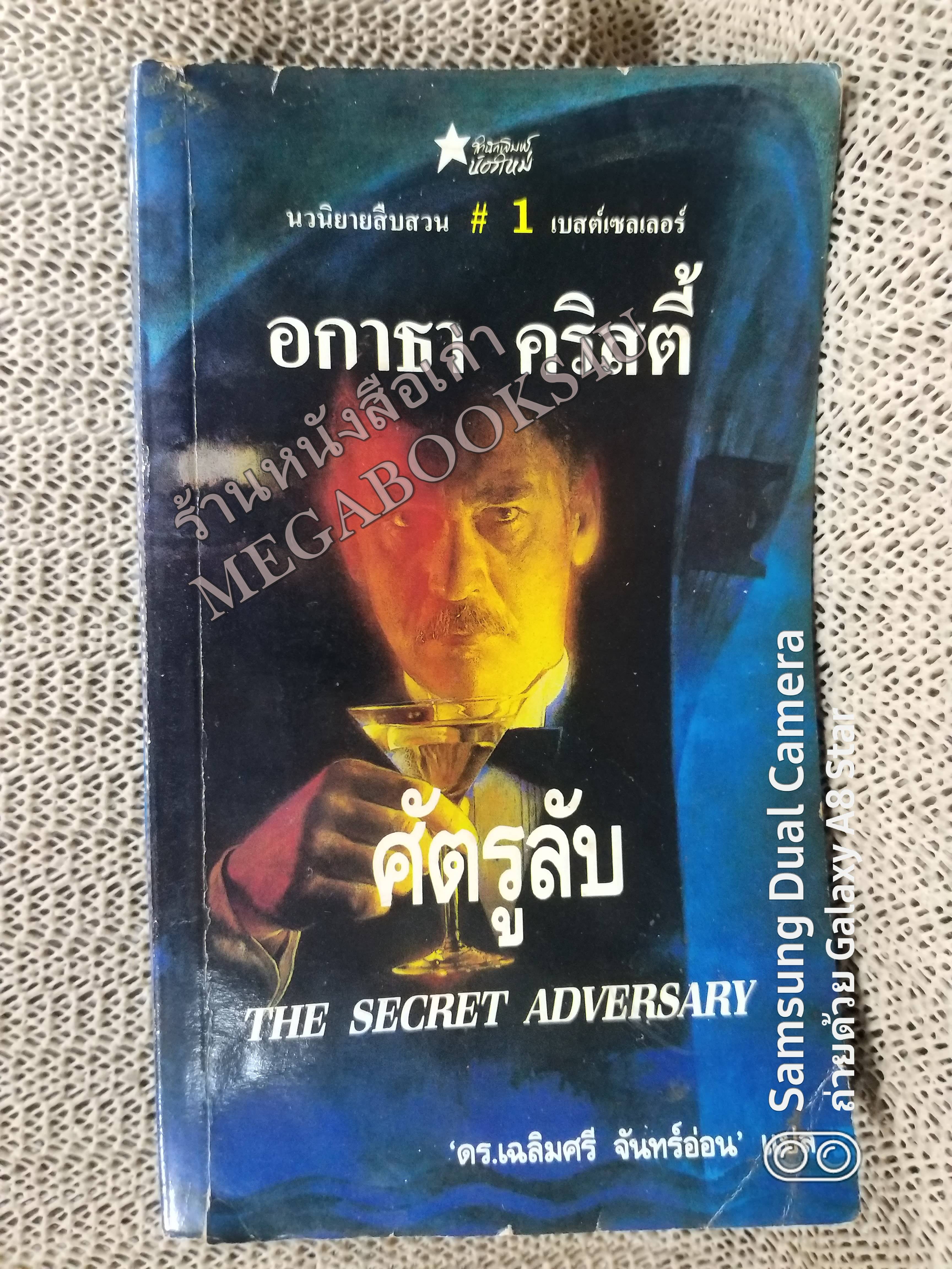ศัตรูลับ (The Secret Adversary) โดย อกาธา คริสตี้ (Agatha Christie) แปลโดย ดร.เฉลิมศรี จันทร์อ่อน /หนังสือแข็งแรง สภาพ 90%