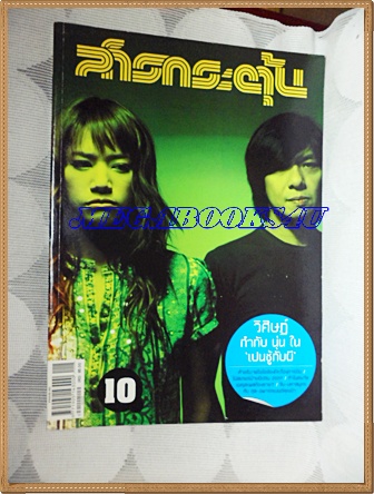 นิตยสารสารกระตุ้น NO.10 ตุลาคม 2549 ปก นุ่น ศิรพันธ์ ใน เป็นชู้กับผี สภาพดี