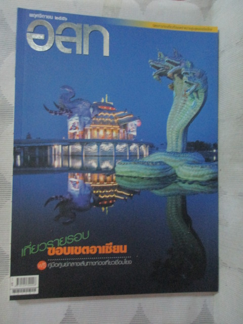 นิตยสาร อ.ส.ท. ปีที่54 ฉบับที่04 ปี2556 ฉบับเที่ยวรายรอบขอบเขตอาเซียน สภาพดี