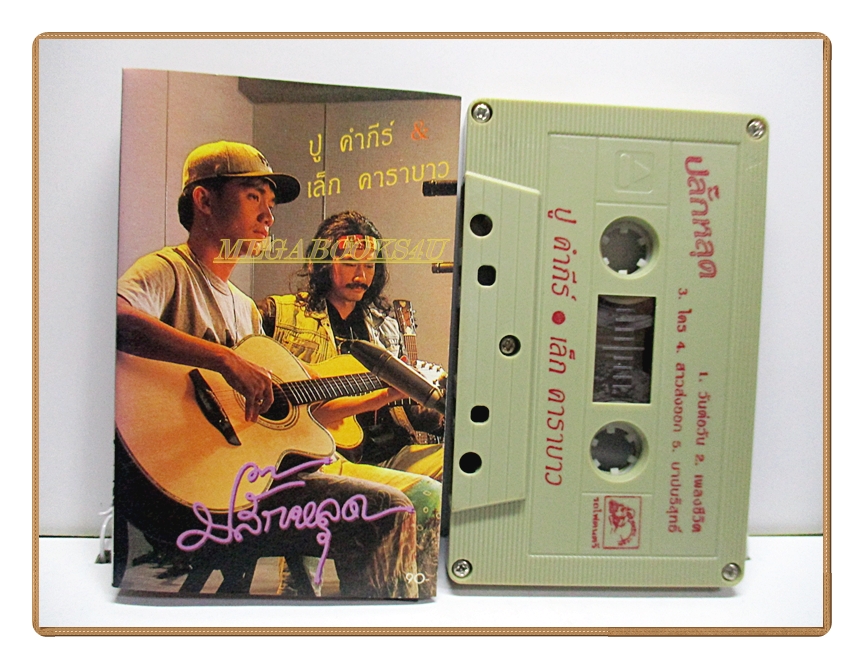 เทปเพลงเพื่อชีวิต พงษ์สิทธิ์ คำภีร์ & เล็ก คาราบาว ชุด ปลั๊กหลุด