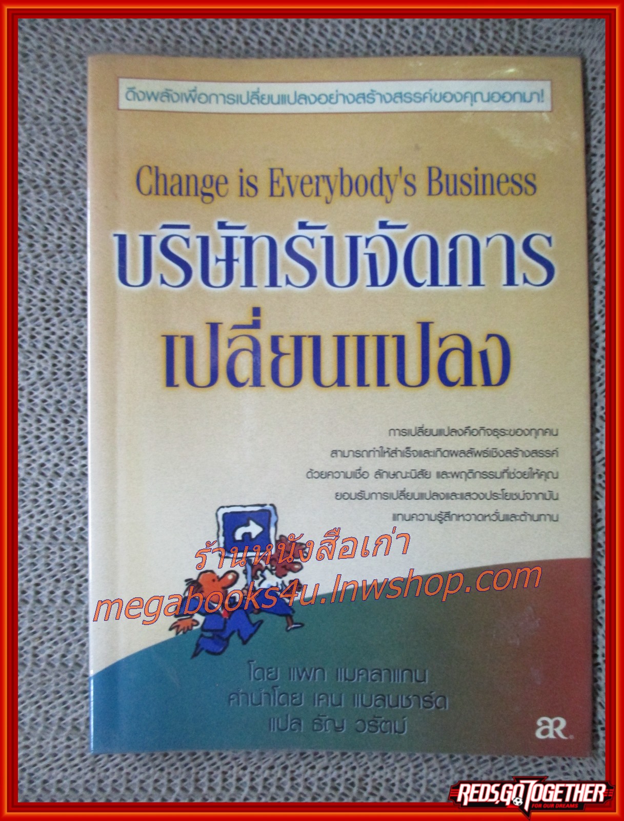 บริษัทรับจัดการเปลี่ยนแปลง / แพท แมคลาแกน / ธัญ วรัตม์ (มือสอง) (สภาพ85-95%)