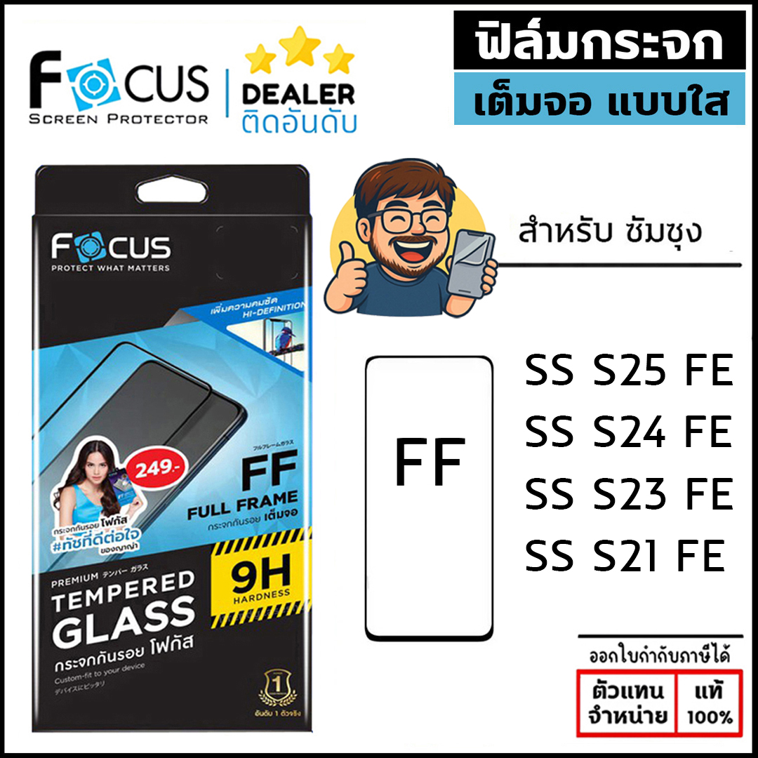Focus ฟิล์ม กระจก เต็มจอ ใส โฟกัส ใช้สำหรับ Samsung S25 FE S24 FE S23 FE S21 FE S20 FE 5G ใบกำกับภาษี