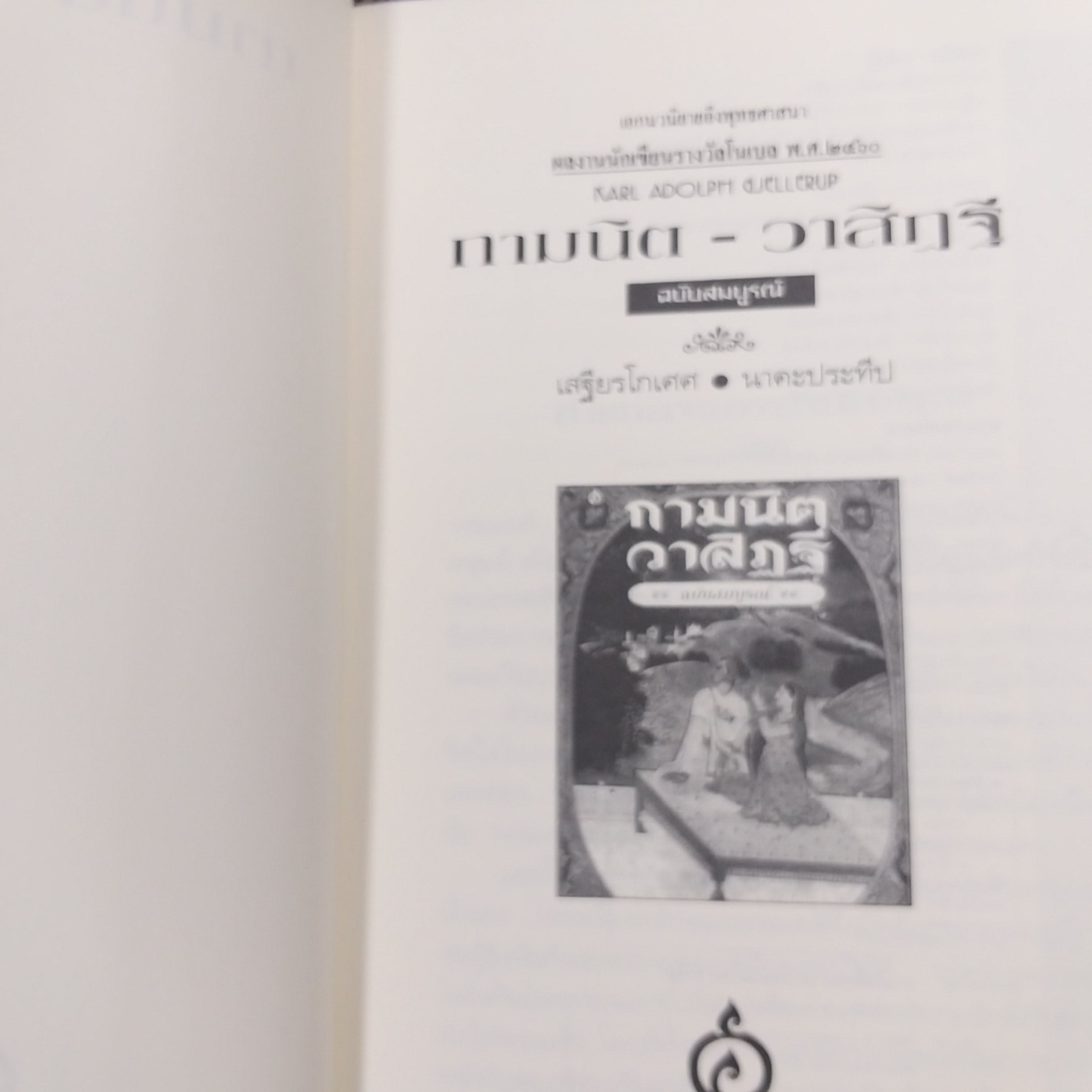 กามนิต วาสิฏฐี ฉบับสมบูรณ์ (เสฐียรโกเศศ นาคะประทีป) /กามนิต เป็นหนังสือนวนิยายอันเกี่ยวด้วยพุทธศาสนาทางลัทธิมหายาน / สภาพดี 90 %