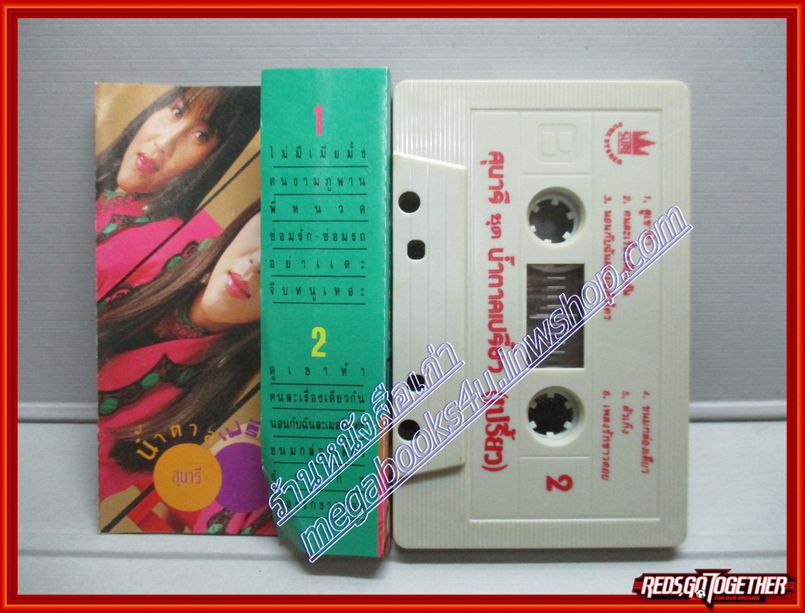 เทปเพลงไทยลูกทุ่ง สุนารี ราชสีมา อัลบั้ม น้ำตาลเปรี้ยว (เปรี้ยว)