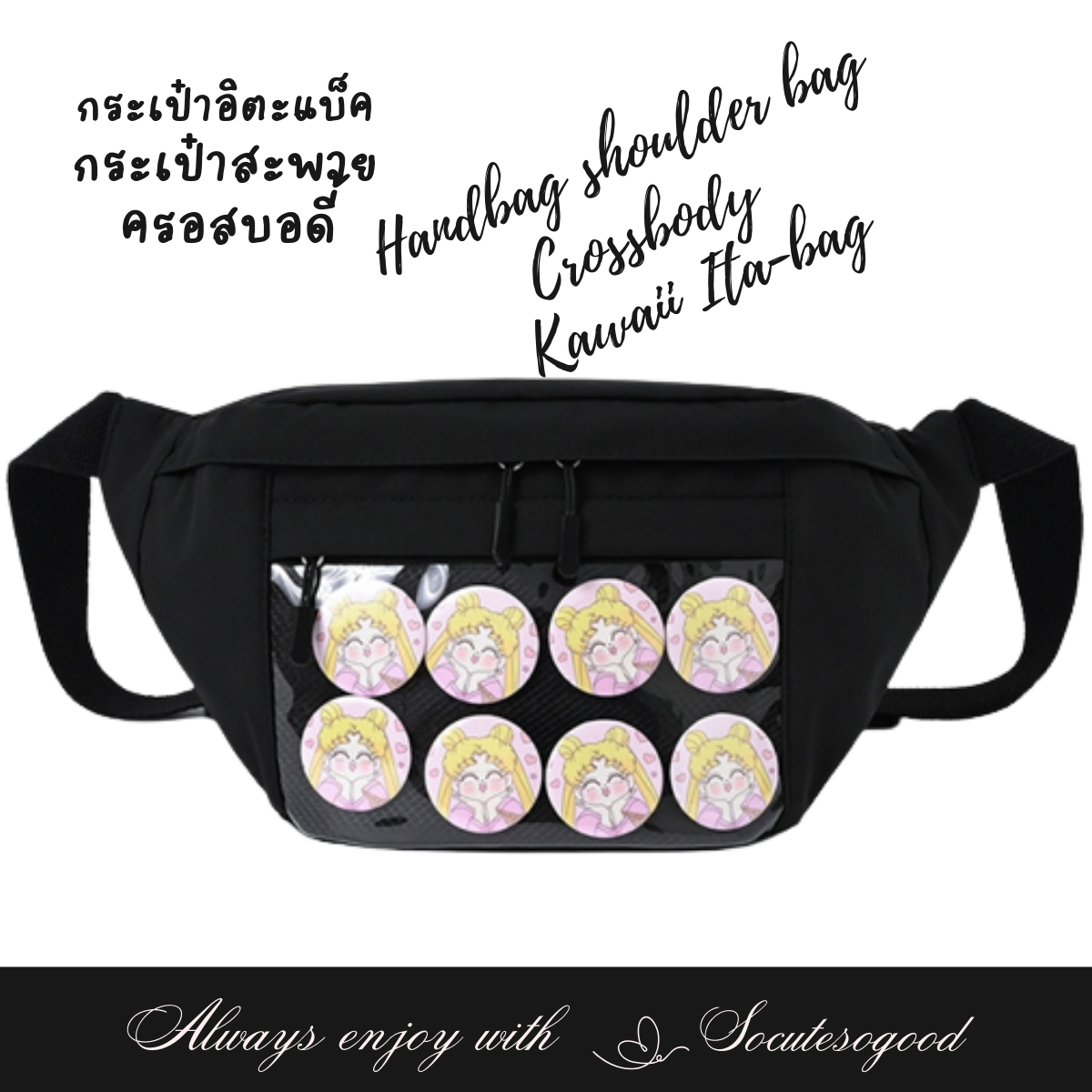 Ita-bag crossbody กระเป๋าอิตาแบ็ค สะพายครอสบอดี้ ขนาดเล็ก กระเป๋าคาดหน้าอกกรคาดเอว โชว์เข็มกลัด,ตุ๊กตาแอคเซสโซรี่น่ารักๆ