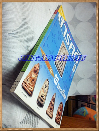 นิตยสารสารคดี ฉบับที่251 มกราคม 2549 ปีที่21 ปกพระสมเด็จ,พระเครื่อง,ผงดินแพงที่สุดในโลก,ตะกร้อวง,เที่ยวกำแพงเพชร,