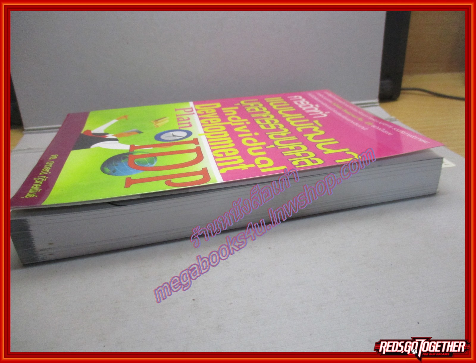 การจัดทำแผนพัฒนาบุคลากรรายบุคคล / อาภรณ์ ภู่วิทยพันธุ์ (มือสอง) (สภาพ85-95%)