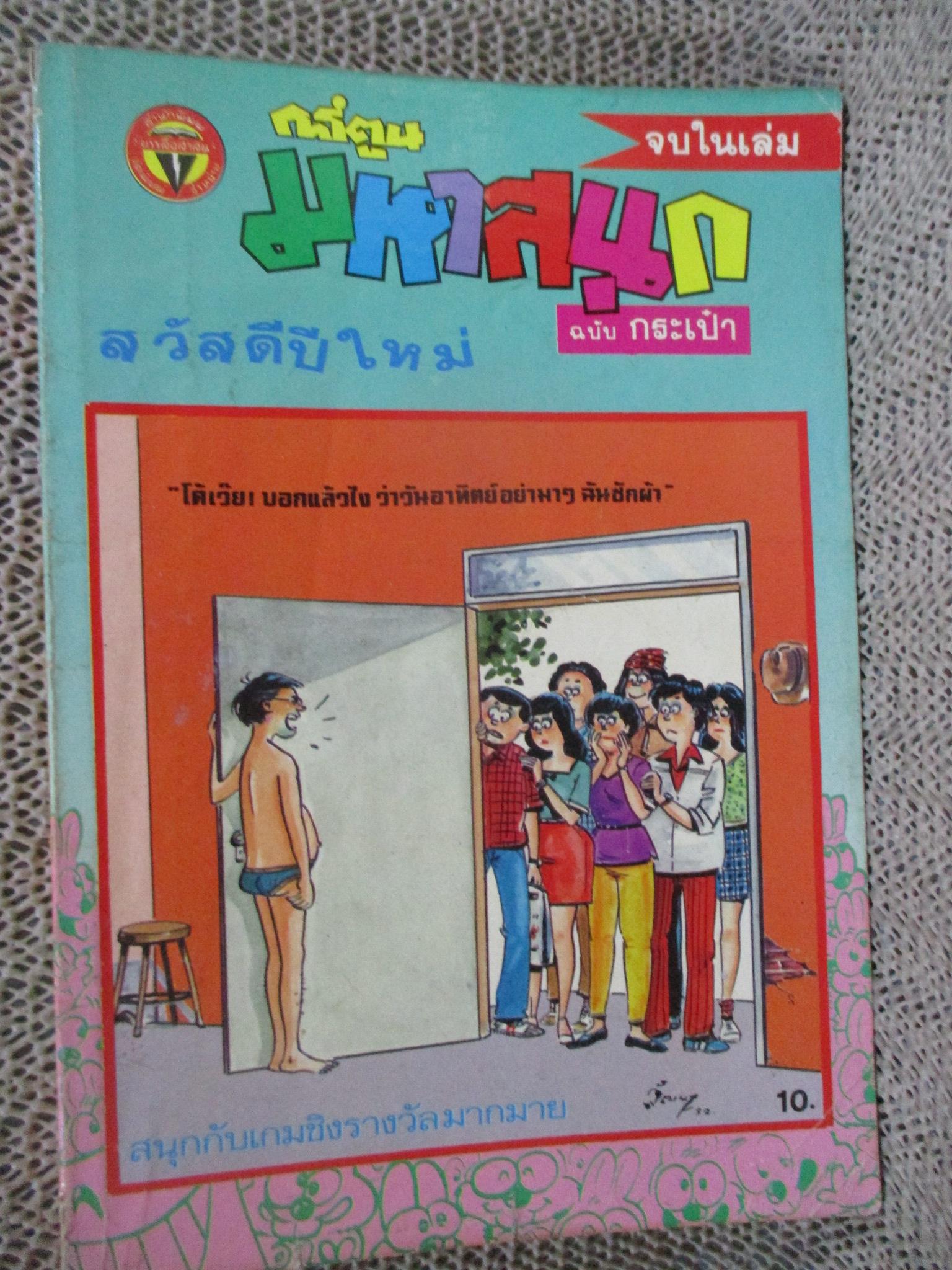 การ์ตูนมหาสนุก ฉบับที่0012/2533