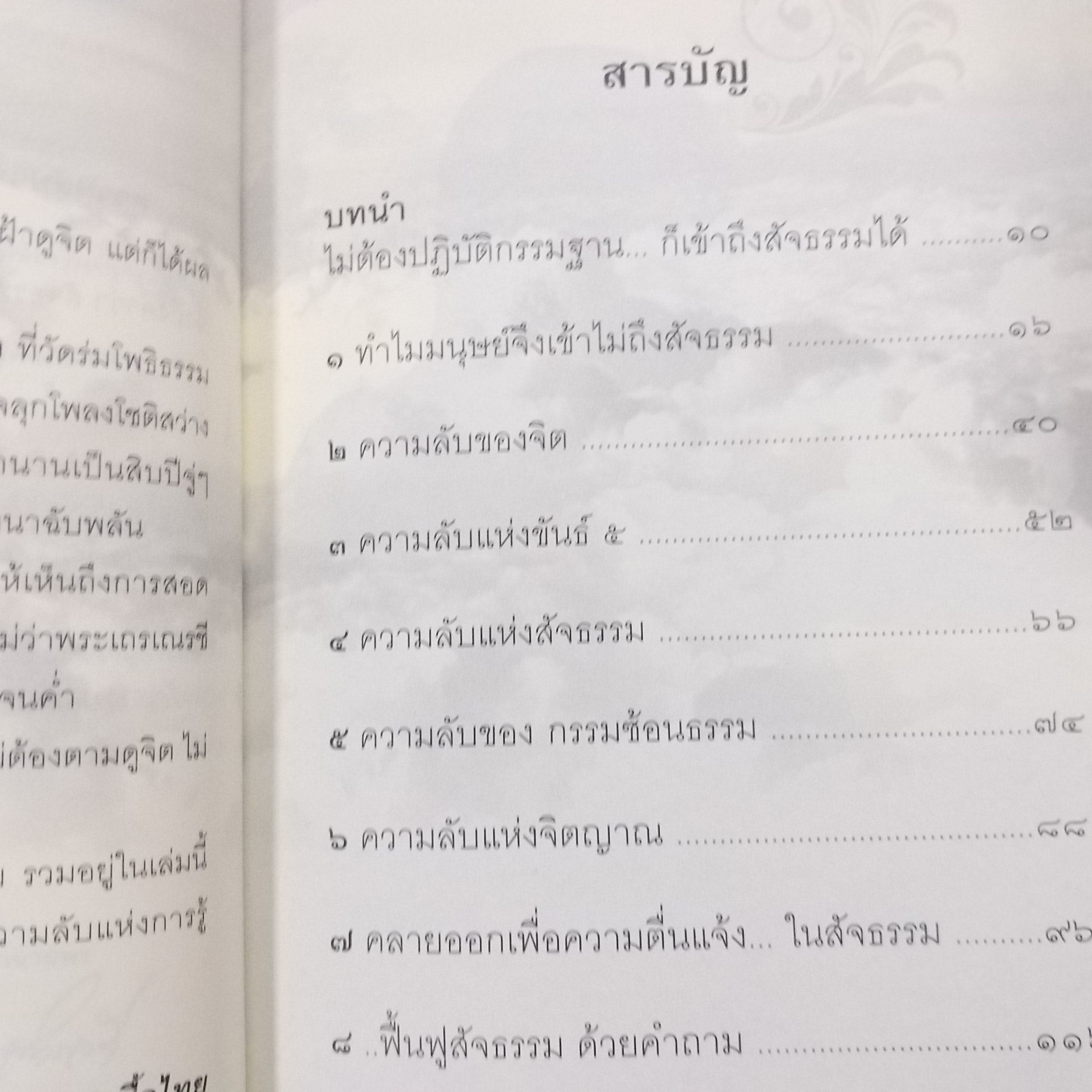 ความลับแห่งการรู้แจ้ง. ผู้เขียน: อณฎณ เชื้อไทย / สภาพดี 90 %