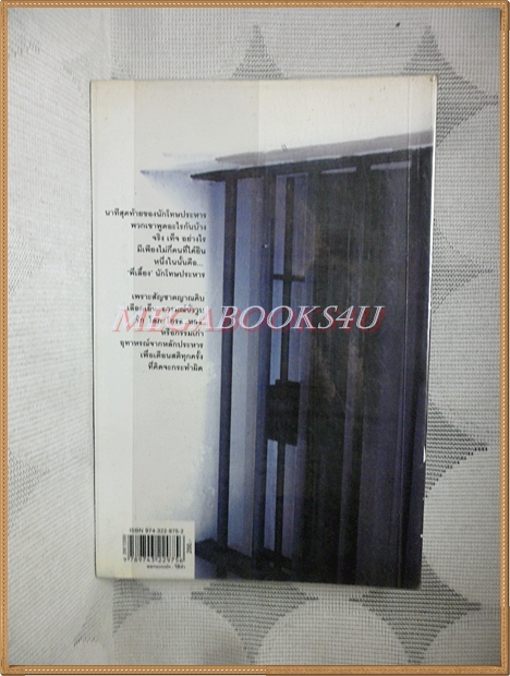 คำสารภาพสุดท้ายของนักโทษประหาร โดย ยุทธ บางขวาง