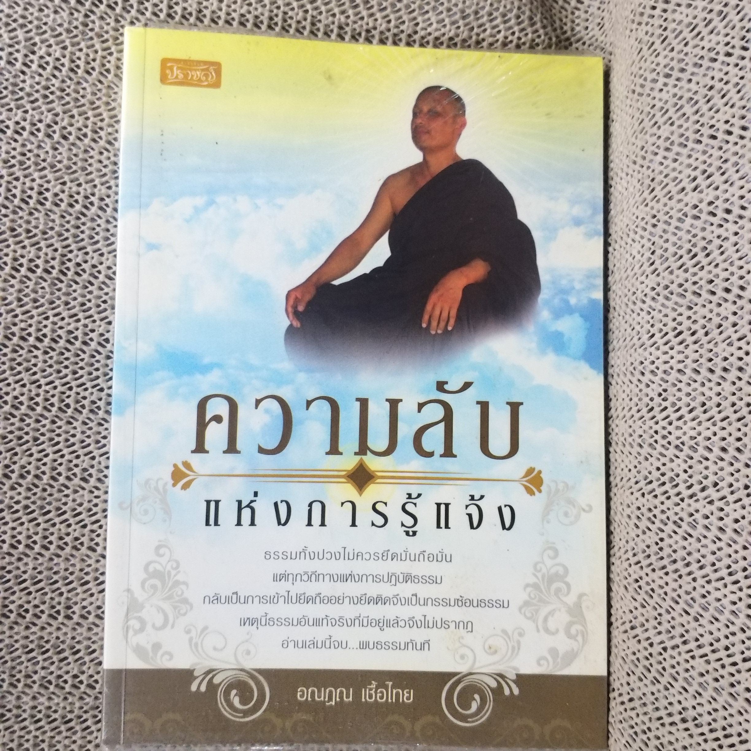 ความลับแห่งการรู้แจ้ง. ผู้เขียน: อณฎณ เชื้อไทย / สภาพดี 90 %