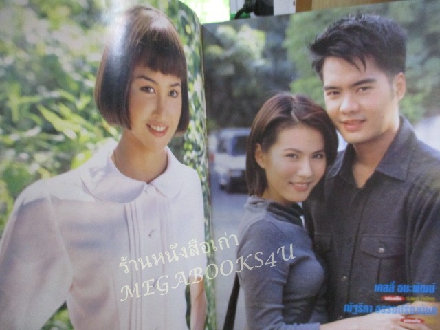 นิตยสารเรื่องย่อละครโทรทัศน์ ฉันชื่อไศลา ปี2544 เคลลี่ ธนะพัฒน์ ณัฐริกา ธรรมปรีดานันท์