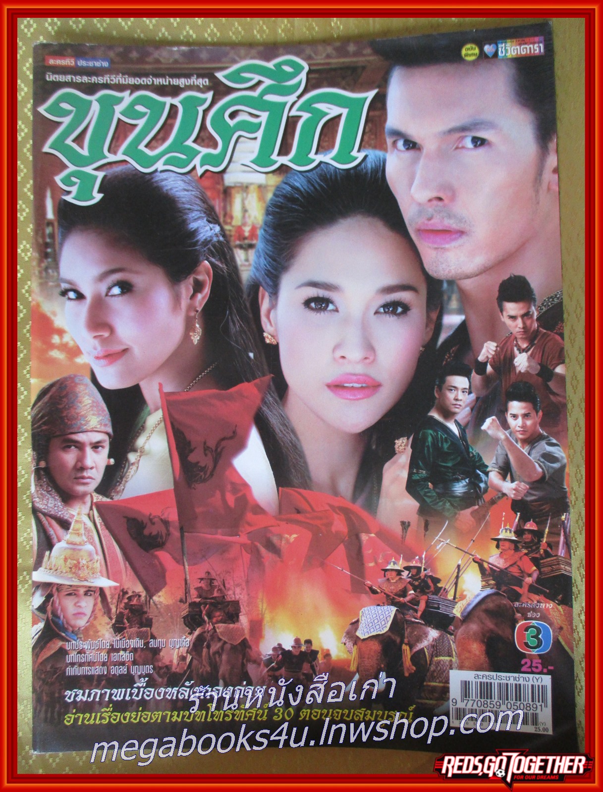 นิตยสารเรื่องย่อละครโทรทัศน์ ขุนศึก ปี2555 อธิชาติ ชุมนานนท์ เฌอมาลย์ บุญยศักดิ์