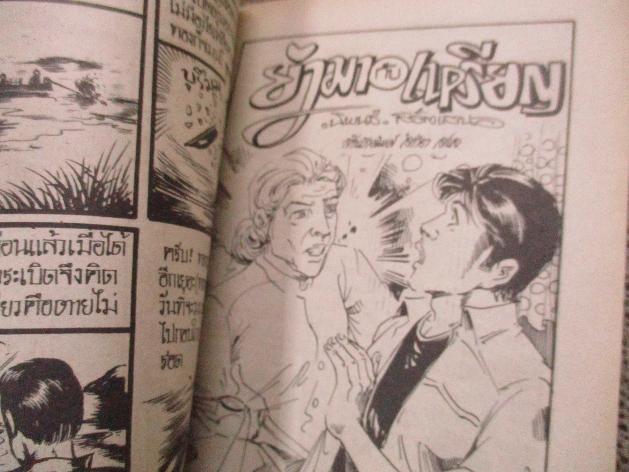 การ์ตูนไทยเล่มละบาท ปก5บาท เรื่อง ไฟสวาทไม่สิ้นเชื้อ / อุมาแมน