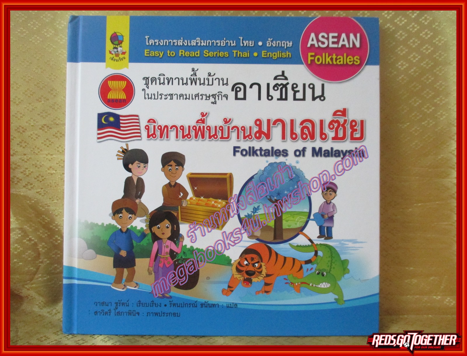 นิทานพื้นบ้านมาเลเซีย ชุดนิทานพื้นบ้านในประชาคมเศรษฐกิจอาเซียน (มือสองจากห้องสมุด) (สภาพ70-80%)