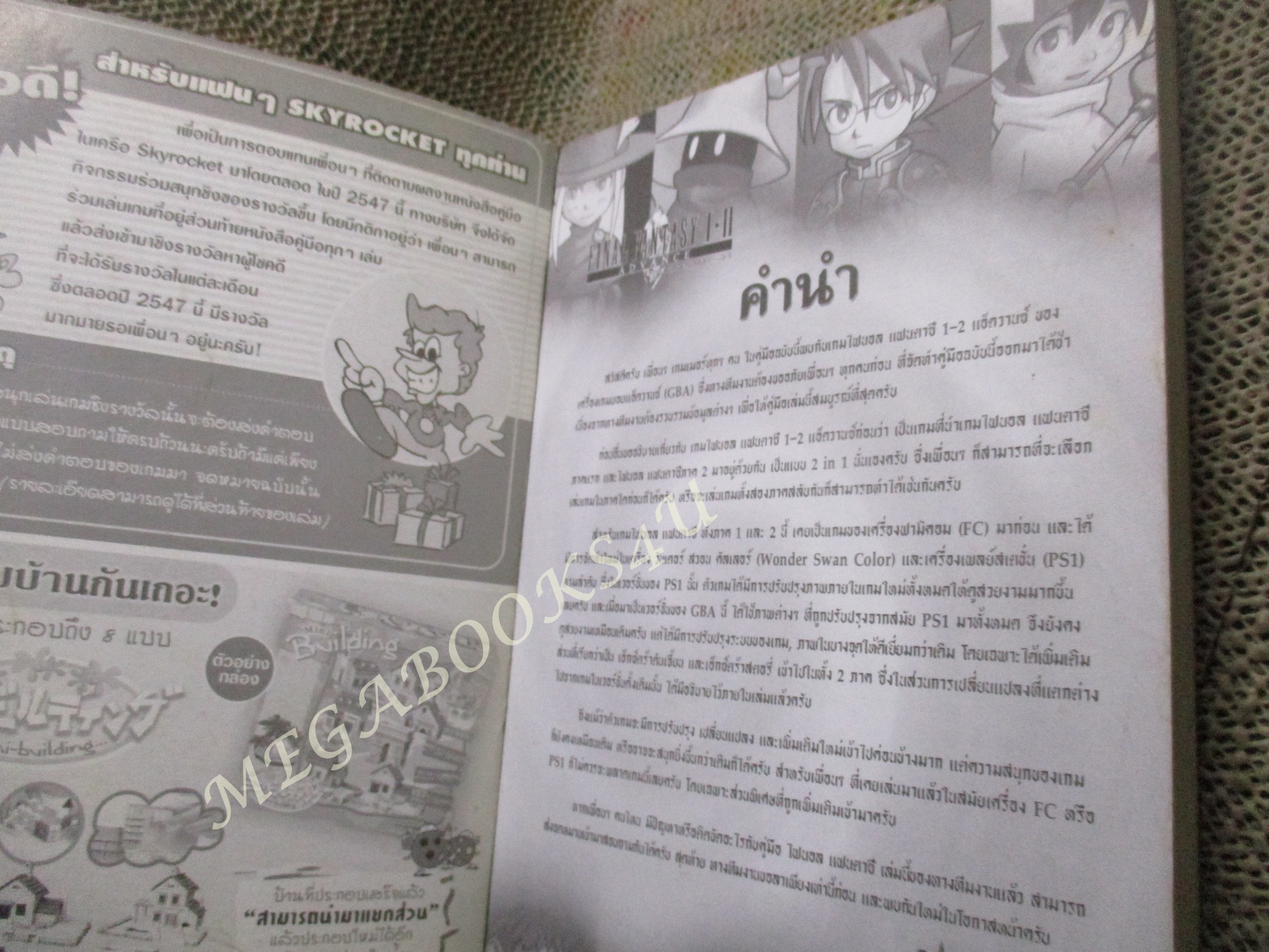 คู่มือเกมส์ FINAL FANTASY I & II ADVANCE