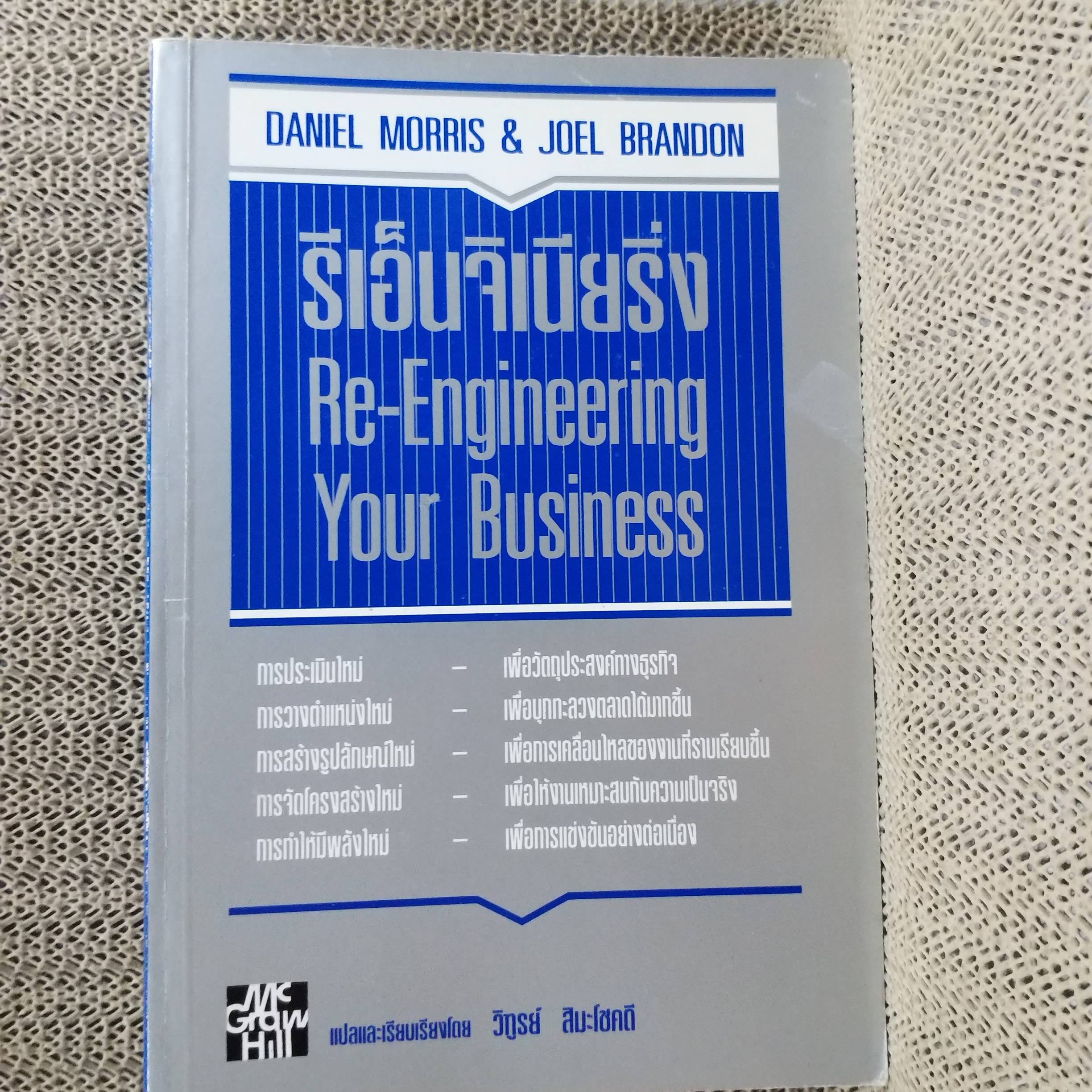 รีเอ็นจิเนียริ่ง Re-Engineering Your Business / Daniel Morris, Joel Brandon ผู้แปล วิฑูรย์ สิมะโชคดี
