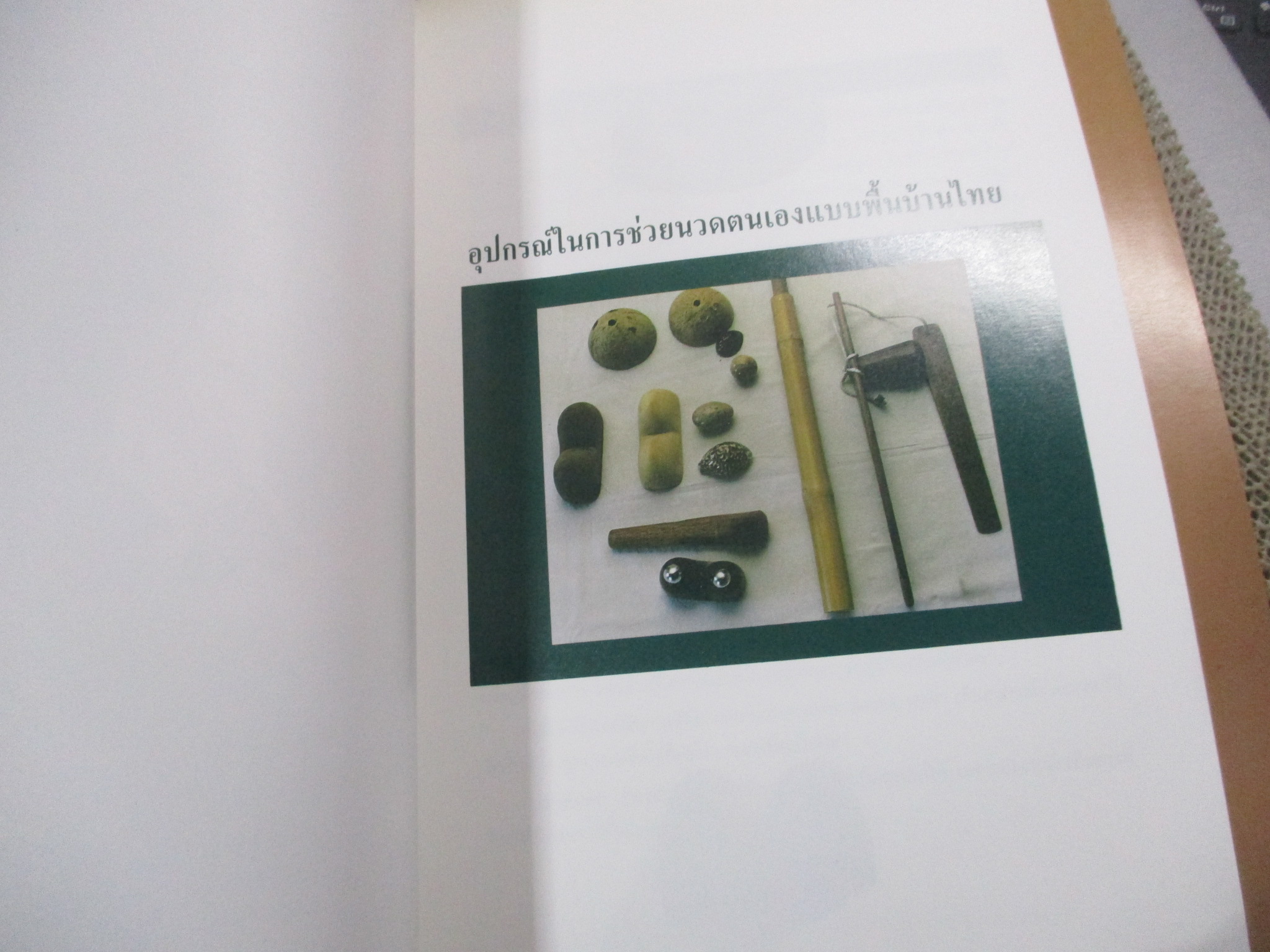 อุปกรณ์ช่วยนวดตนเองแบบพื้นบ้านไทย