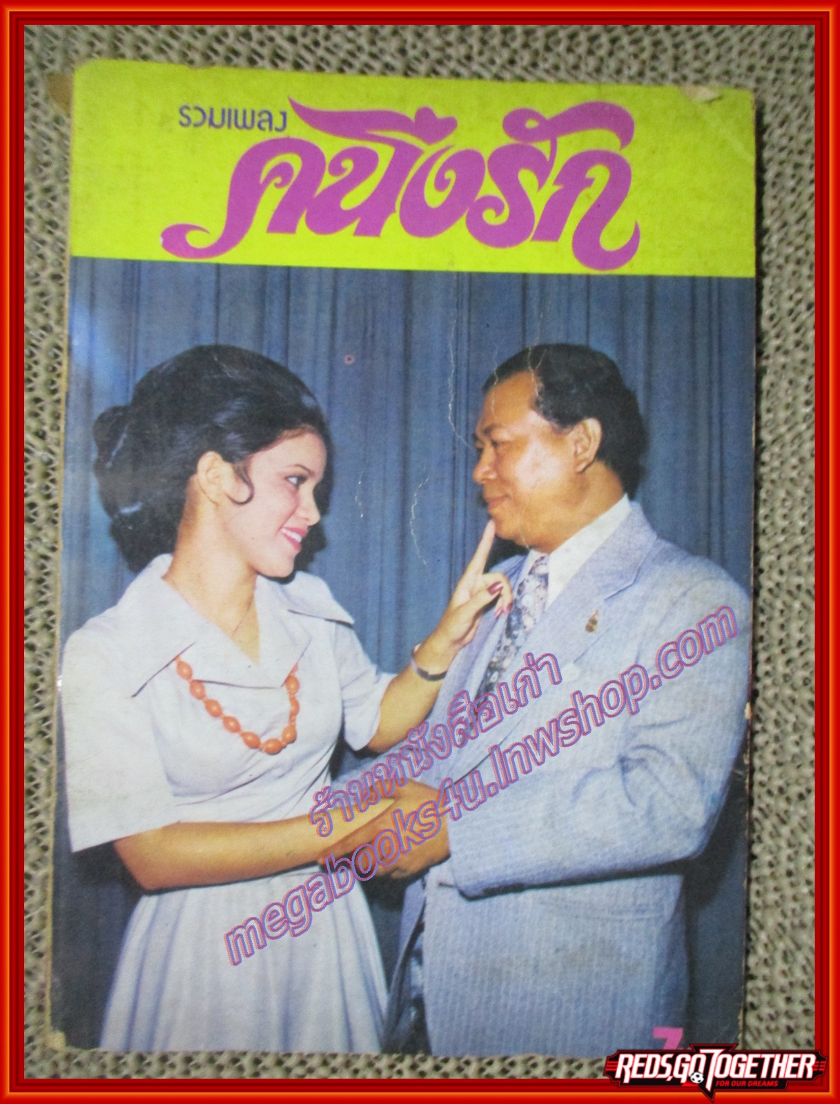 หนังสือรวมเพลงลูกกรุง คนึงรัก ปี252* นักร้อง สุเทพ ชนินทร์ สวลี รุ่งฤดี(หนังสือบ้าน มือสอง) (สภาพ85-95%) หนังสือเก่าหน่อย