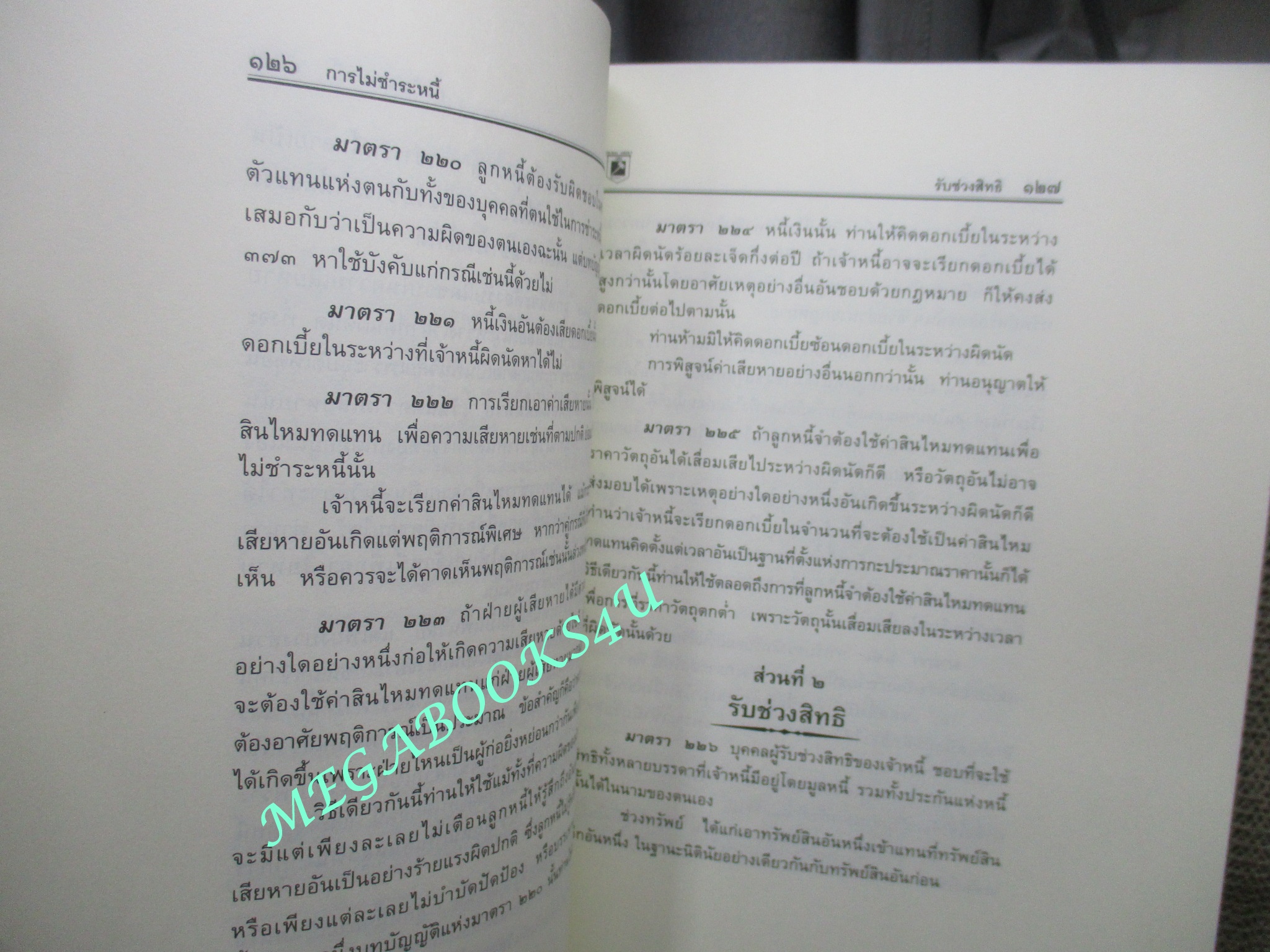 ประมวลกฎหมาย แพ่งและพาณิชย์ บรรพ 1-6 อาญา ข้อสัญญาที่ไม่เป็นธรรม ฉบับสมบูรณ์ New Version1.62 /พิชัย นิลทองคำ / มีเขียนข้อความภายใน 2-3 หน้า