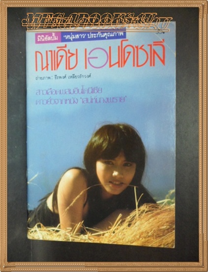 หนุ่มสาวมินิ ณาเดีย เอนโดซาลี จากหนัง เสน่ห์นางพราย ถ่ายภาพโดย ธีรพงศ์