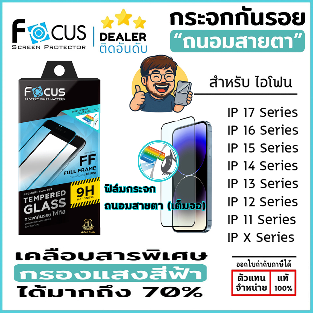 Focus ฟิล์มกระจก ถนอมสายตา เต็มจอ โฟกัส ใช้สำหรับ iPhone 17 Pro Max Air 16 Plus 15 14 13 12 ใบกำกับภาษี